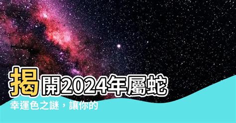 屬蛇 顏色|2024屬蛇幸運色：黃色、藍色 掌握好時機才能發揮能量